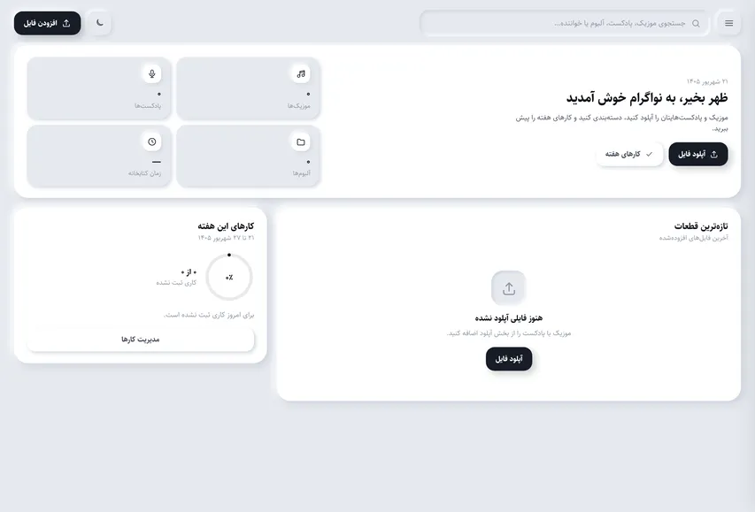 نمای کامل رابط کاربری نواگرام — پخش‌کننده موزیک و پادکست