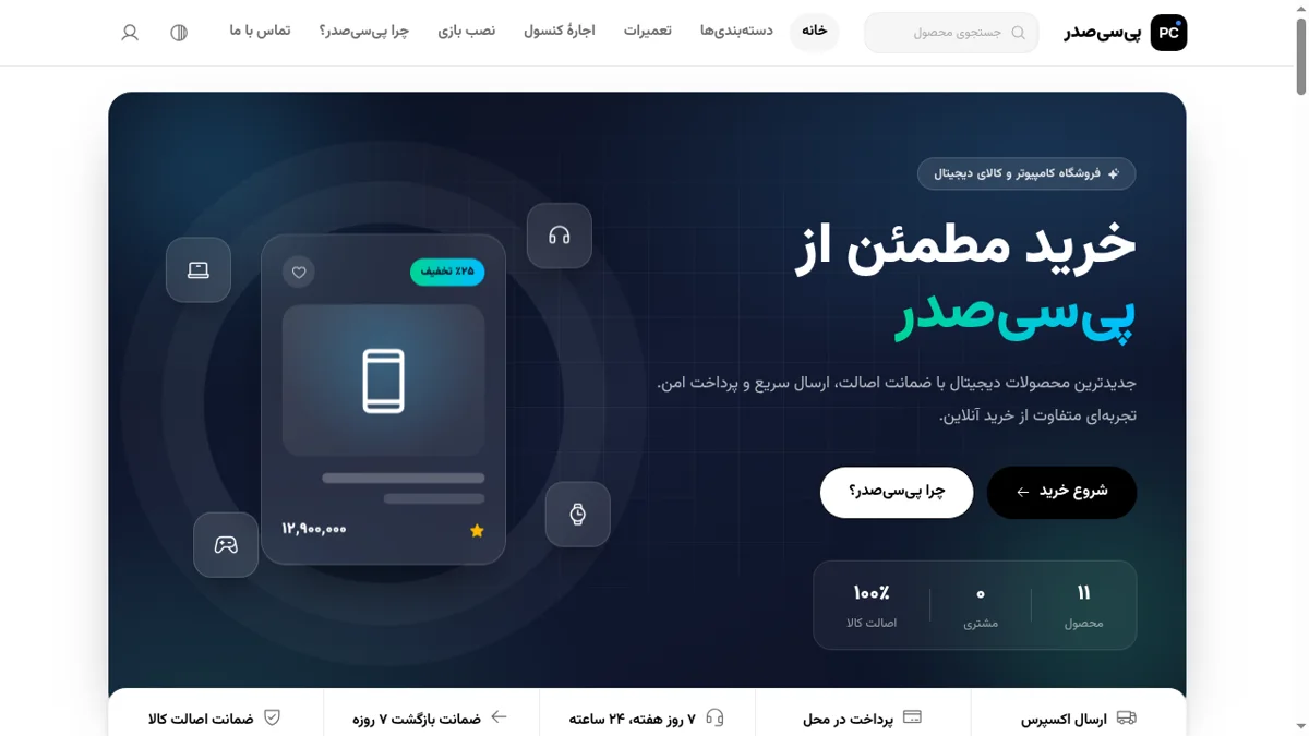 نمایی از پروژه پی‌سی‌صدر — فروشگاه و خدمات تخصصی دیجیتال