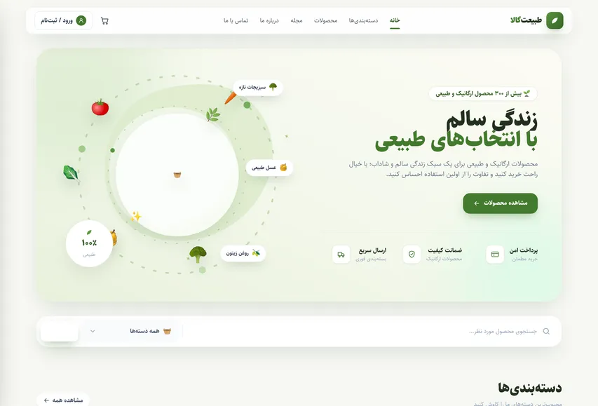 نمای کامل رابط کاربری طبیعت‌کالا — فروشگاه محصولات ارگانیک